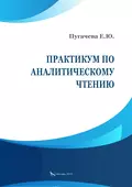 Практикум по аналитическому чтению - Е. Ю. Пугачева