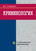 Криминология - В. Г. Стаценко