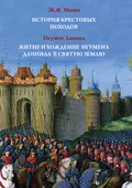 История Крестовых походов. Житие и хождение игумена Даниила в Святую землю - Даниил (Ишматов) Игумен