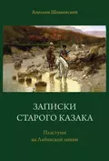 Записки старого казака. Пластуны на Лабинской линии - Аполлон Шпаковский