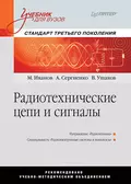 Радиотехнические цепи и сигналы - А. Б. Сергиенко