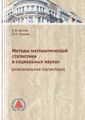 Методы математической статистики в социальных науках (описательная статистика) - П. Н. Лукичёв