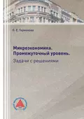 Микроэкономика. Промежуточный уровень. Задачи с решениями - О. Е. Германова