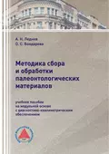 Методика сбора и обработки палеонтологических материалов - О. С. Бондарева