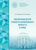 Воспитание детей раннего и дошкольного возраста в семье - О. Л. Зверева