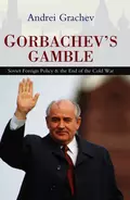 Gorbachev's Gamble - Andrei  Grachev