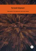 Наши пираты. Без «драконов», как всегда, никуда - Евгений Константинович Шеремет