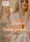 Пароль «Счастье для тебя» - Виктория Олеговна Рогозина