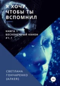 Я хочу, чтобы ты вспомнил… Книга 1. Бесконечный канон #1.1 - Светлана Гончаренко (Алкея)