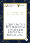 Обзор апелляционной практики ФАС за II квартал 2017 г. - О. А. Москвитин