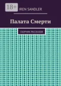 Палата Смерти. Сборник рассказов - Iren Sandler