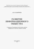 Развитие информационного общества - А. М. Каширина