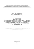 Основы эксергетического анализа топливоиспользующих установок - О. К. Григорьева