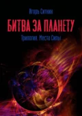 Битва за планету. Трилогия. Места Силы - Игорь Ситник