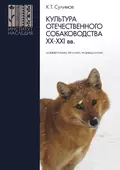 Культура отечественного собаководства XX–XXI вв. (комментарии, реплики, размышления) - К. Т. Сулимов