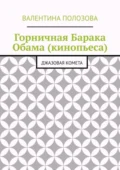 Горничная Барака Обама (кинопьеса). Джазовая комета - Валентина Николаевна Полозова