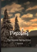 Рассвет - Татиана Юрьевна Бельская