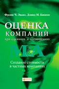 Оценка компаний при слияниях и поглощениях. Создание стоимости в частных компаниях - Фрэнк Ч. Эванс