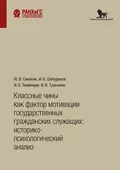 Классные чины как фактор мотивации государственных гражданских служащих: историко-психологический анализ - Ю. В. Синягин