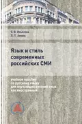 Язык и стиль современных российских СМИ - С. В. Ильясова