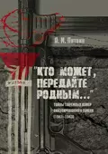 «Кто может, передайте родным…» Тайны тюремных камер оккупированного Гомеля (1941–1943) - А. М. Литвин