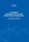 Стандарты предпринимательской экосистемы университета. Рекомендации по развитию предпринимательской экосистемы - Маргарита Ренатовна Зобнина