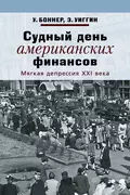 Судный день американских финансов. Мягкая депрессия XXI века - Уильям Боннер