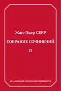 Собрание сочинений. Том 2 - Жан-Пьер Серр