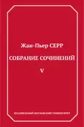 Собрание сочинений. Том 5 - Жан-Пьер Серр