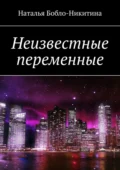 Неизвестные переменные - Наталья Бобло-Никитина