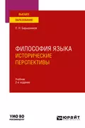 Философия языка: исторические перспективы 2-е изд., пер. и доп. Учебник для вузов - Павел Николаевич Барышников