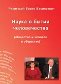 Наука о бытии человечества (общество и человек в обществе) - Борис Ракитский