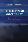 На берегу реки, которой нет. Стихи последних лет - Иосиф Давидович Гальперин