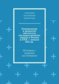 Становление и развитие института государственного заказа в России в XVII – начале XXI вв. Историко–правовое исследование - Александр Анатольевич Бурмистров