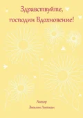 Здравствуйте, господин Вдохновение! - Эмилия Михайловна Литман