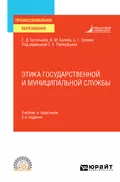 Этика государственной и муниципальной службы 2-е изд., пер. и доп. Учебник и практикум для СПО - Сергей Геннадьевич Еремин