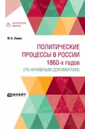 Политические процессы в России 1860-х годов (по архивным документам) - Михаил Константинович Лемке