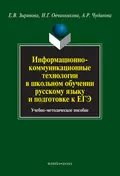 Информационно-коммуникационные технологии в школьном обучении русскому языку и подготовке к ЕГЭ. Учебно-методическое пособие - Е. В. Зырянова