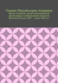 Время созидать: вклад комсомольской организации в модернизацию Дальнего Востока России (1927 – июнь 1941 гг.) - Ульяна Михайловна Андриец