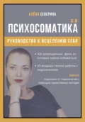 Психосоматика 2.0 - Алена Сергеевна Северина