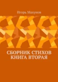 Сборник стихов. Книга вторая - Игорь Александрович Махунов