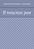 В поисках рая - Алексей Сергеевич Суржиков