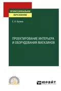 Проектирование интерьера и оборудования магазинов. Учебное пособие для СПО - Елена Алексеевна Кузина