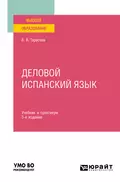 Деловой испанский язык 3-е изд. Учебник и практикум для вузов - Варвара Викторовна Тарасова