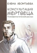 Консультация мертвеца - Елена Михайловна Леонтьева