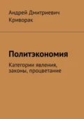 Политэкономия. Категории явления, законы, процветание - Андрей Дмитриевич Криворак