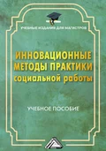 Инновационные методы практики социальной работы - Г. Х. Мусина-Мазнова