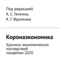 Коронаэкономика. Хроника экономических последствий пандемии 2020 - А.С. Генкина