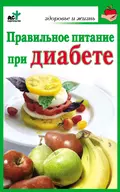 Правильное питание при диабете - Ирина Милюкова