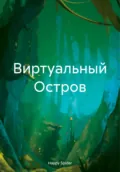 Виртуальный Остров - Happy Spider